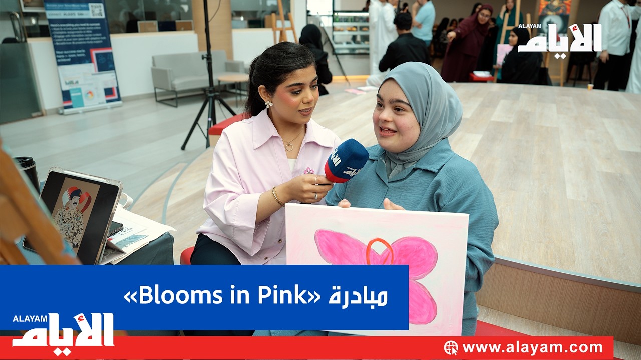 ����� ������� ����������� ����� ������ �Blooms in Pink� ������� ������ �����
 - نشر قبل 16 دقيقة