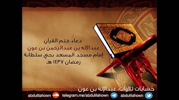عبدالإله بن عون دعاء ختم القرآن الكريم رمضان ١٤٣٧ هـ