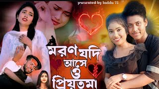 মরণ যদি আসে ও প্রিয়তমা। moron jodi ase o priyotomal Female version | Larjina Parbin