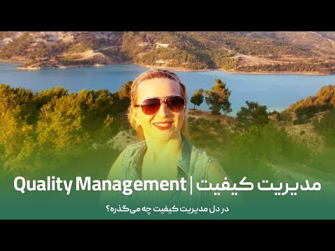 What is Quality Management about | مدیریت کیفیت