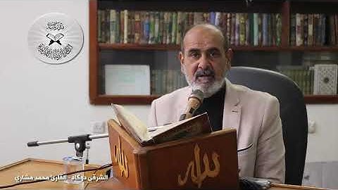 الشرقي دوكاه - دورة أنغام التلاوة العراقية الإلكترونية الثالثة القارئ محمد مشاري الكعبي
