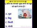 Gk  important genaral knowledge  gk questions answer  gk general knowledge gkshort gkshort