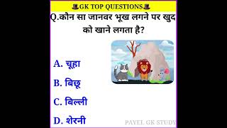 Gk | important genaral knowledge | Gk questions answer | Gk general knowledge #Gkshort #Gkshort screenshot 5