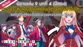 สปอย | การรวมตัวของห้องอิจิโนเสะ!! |ขอต้อนรับสู่ห้องเรียนนิยม(เฉพาะ)ยอดคน ปีสอง นิยายเล่มที่9บทที่ 4