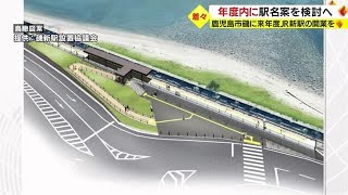 鹿児島市磯のJR新駅設置協議会「年度内に駅名案を検討へ」・鹿児島県 (23/05/15 18:30)