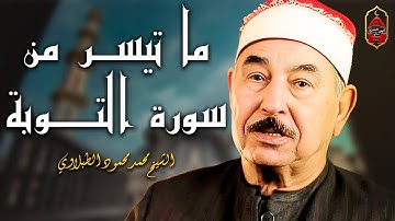 ما تيسر من سورة التوبة - تلاوة جميلة جدا - بصوت الشيخ محمد محمود الطبلاوى🤲🏻