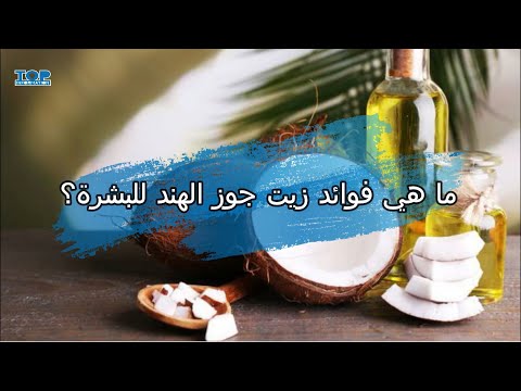 ما هي فوائد زيت جوز الهند للبشرة