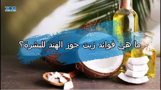 ما هي فوائد زيت جوز الهند للبشرة؟