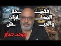 فضيحة المخابرات والجيش 
