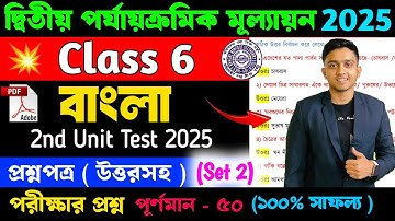 Class 6 Bengali 2nd Unit Test Question Paper 2025 | Cass 6 Bengali 2nd Unit Test Suggestion 2025