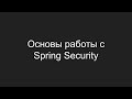Основы работы с Spring Security