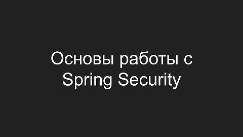 Основы работы с Spring Security