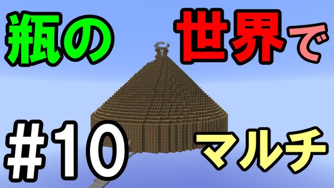 マインクラフト 3 瓶の世界で２０人で生きる クモトラップ完成 未完成 Youtube