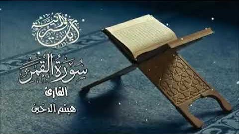 تلاوة سورة القمر _للقارىء :هيثم الدخين