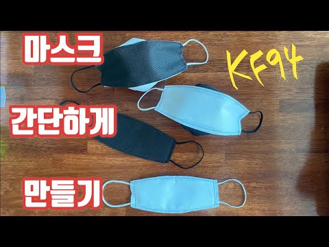 초간단 입체마스크 / felt mask / Make masks easier / How do you make a mask? / diy / #1