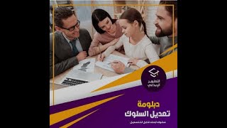 دبلومة تعديل السلوك