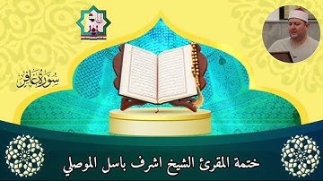 @مع الختمة المرتلة لفضيلة الشيخ المقرئ اشرف باسل الموصلي حفظه الله سورة غافر