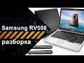 Полная разборка для чистки ноутбука Samsung RV508