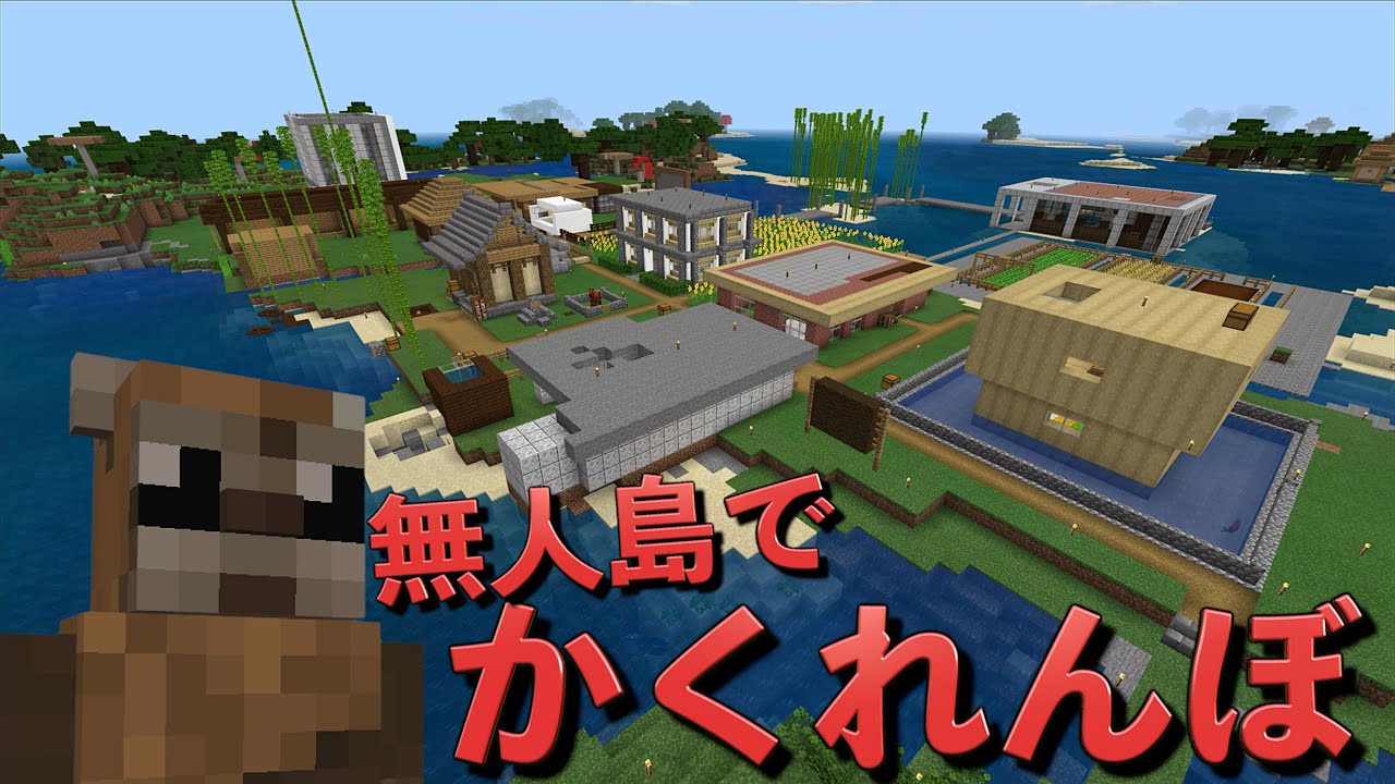 無人島かくれんぼにプロが参加していた件w【マイクラ】