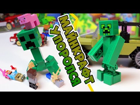 Видео: ЛЕГО КРИПЕР-ГИГАНТ и КРИПЕР-ПСИХ - упоротый Minecraft