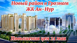 Новый район в Грозном, ЖК Ан-Нур, повышение цен с 21 мая