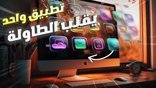 ‎احصل على خلاصة تجربة الماك بوك: الكشف عن أسرار افضل تطبيق للماك بوك screenshot 5