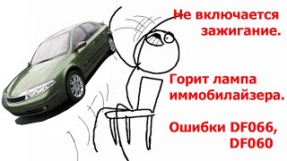 видео: Renault Laguna 2. Горит лампа иммобилайзера, не включается зажигание. Решение проблемы. Ошибка DF060 картинка: Renault Laguna 2. Горит лампа иммобилайзера, не включается зажигание. Решение проблемы. Ошибка DF060