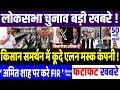 LOKSABHA ELECTION 2024 LATEST NEWS UPDATE