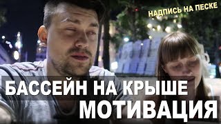 Бассейн на крыше. Мотивация ютуб блогерам. Надпись на песке