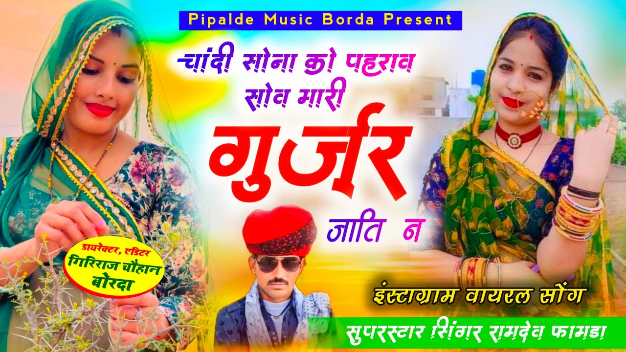 Full Trending Song// चांदी सोना को पहराव सोव मारी गुर्जर जाति न//Singer Ramdev Famda//डिजे सोंग ♥️