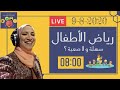 رياض الأطفال كلية سهلة ولا صعبة مع آمنة السعيد 