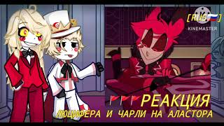 РЕАКЦИЯ ЛЮЦИФЕРА И ЧАРЛИ НА АЛАСТОРА 🚩+ ЛЮСТРЫ(APPLERADIO)😨 [Gacha life 2] [RUS🇷🇺] [HAZBIN HOTEL]💥💥💥