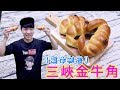 三峽金牛角 牛角麵包好吃的祕密? 伴手禮 必學Croissants 【 阿戎】