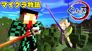 【マイクラ物語】ぐっちの刃総集編~鬼を滅する家族の絆~