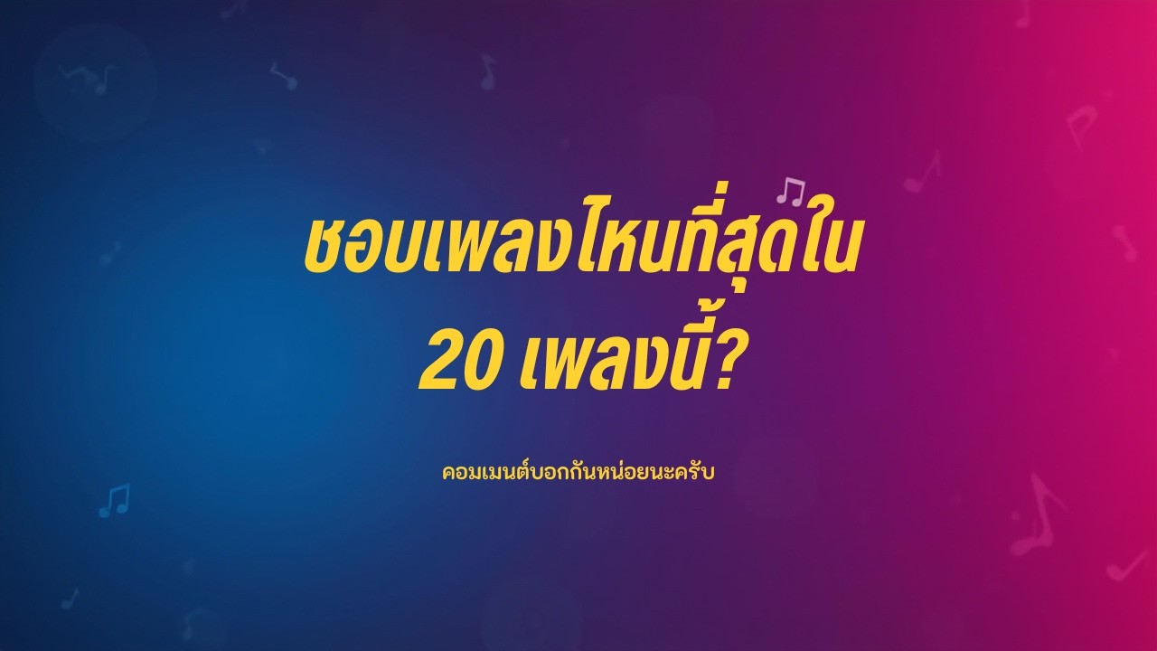 รวมเพลงเหงา... ในวันที่หัวใจต้องการพลัง | ถนน ฝุ่น และดวงดาว, รักไม่ใช่การครอบครอง [20 เพลง]