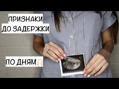 ПЕРВЫЕ ПРИЗНАКИ БЕРЕМЕННОСТИ💕ДО ЗАДЕРЖКИ