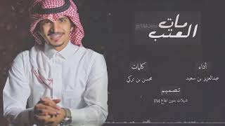 Vignette de la vidéo "شيلة - العتب مات | عبدالعزيز بن سعيد | بـدون ايـقـاع | حصري"