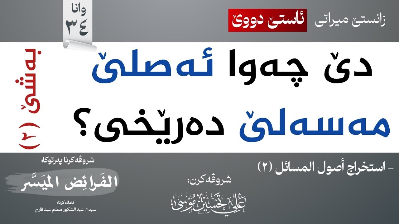دەرئێخستنا (أصل المسألة) -2-∣شروڤەکرنا پەرتوکا (الفرائض الميسر)