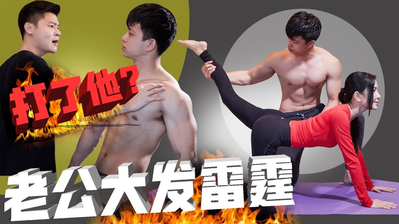 【夫妻恶整】老公大发雷霆，动手打晓玉健身教练？？结果。。。！