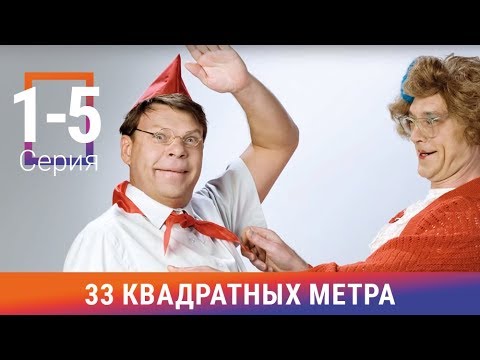 33 кв метра сериал