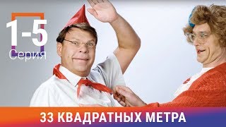 33 Квадратных Метра. 1-5 Серии. Сериал. Комедия. Амедиа