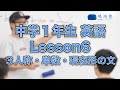 中学１年生 Lesson6 (1) ３単現のS