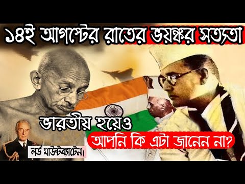 ১৪ই আগস্টের রাতের ভয়ঙ্কর সত্যতা।ভারতীয় হয়েও জানেন না?1947 august 14 midnight Story in India -my M