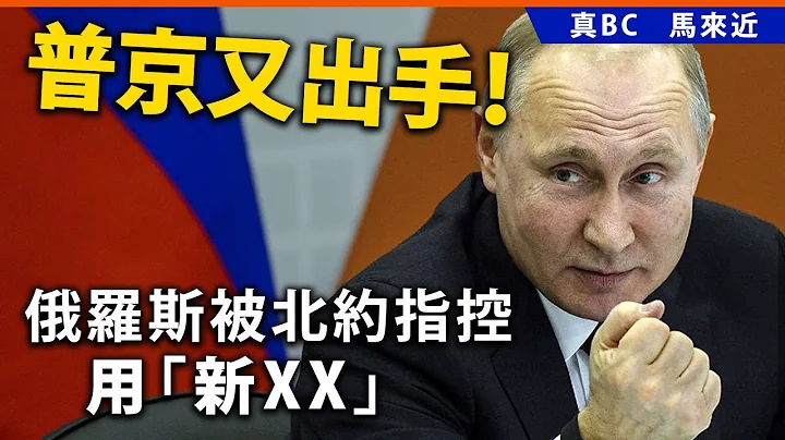 20240713E 普京又出手！俄羅斯被北約指控用「新??」 - 天天要聞