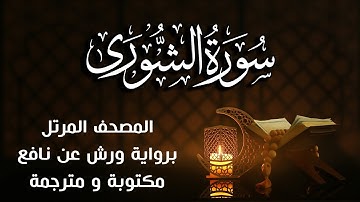 سورة الشورى   مكتوبة ومترجمة | برواية ورش عن نافع