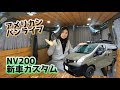 ゴードンミラーのNV200バネット|バンライフカスタムC-01