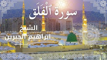 113 Surat Al Falaq  Al Sheikh Ibrahim Jibreen   الشيخ ابراهيم الجبرين   سورة الفلق كاملة