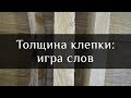 Толщина клепки, как не ошибиться в выборе | Сhoose a stave  for wine barrels | Бондарная Лавка