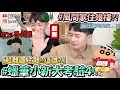 【小吳】風間家住幾樓？『蠟筆小新問答挑戰4?』99%都答錯超難圖片題！不是鐵粉直接GG?