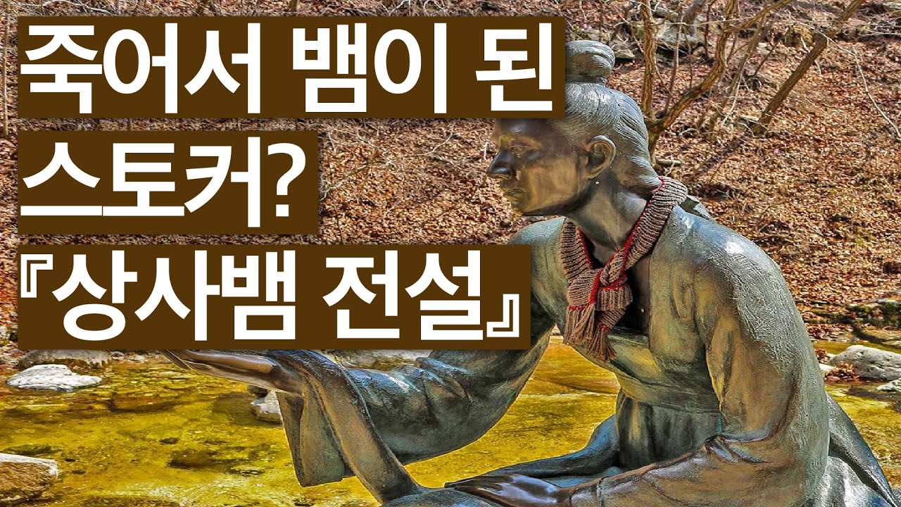 『상사뱀 전설』의 유형별 해제 